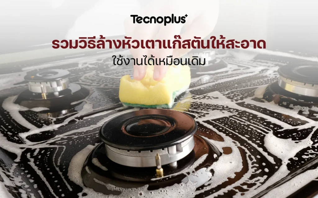 หัวเตาแก๊สตันทำไงดี
