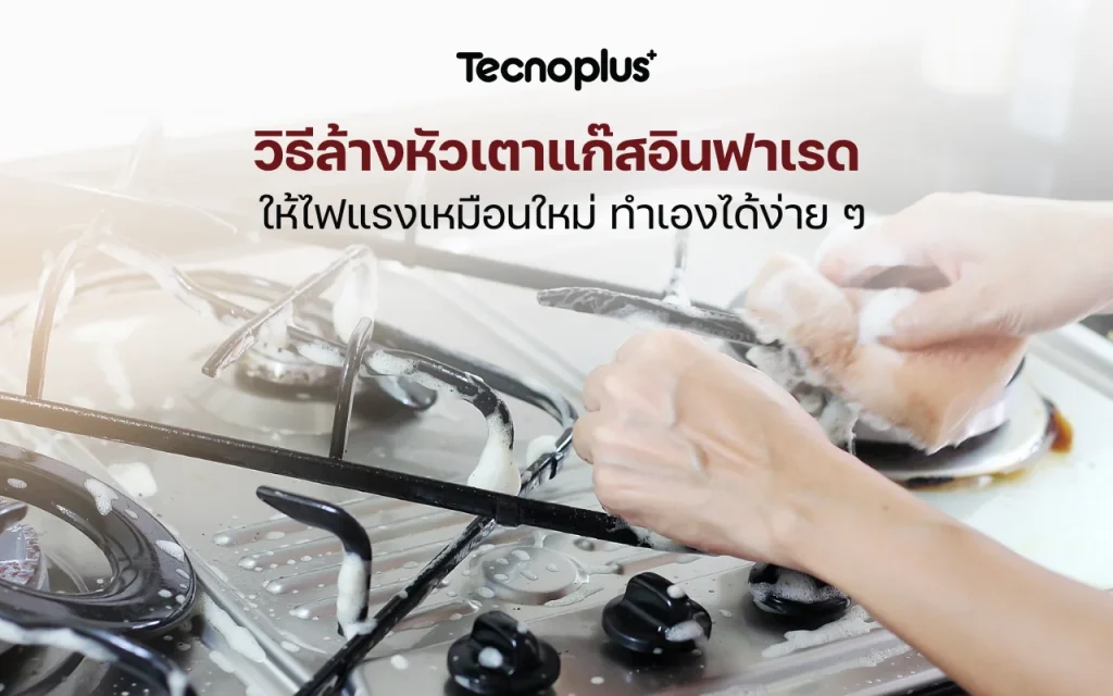 วิธีล้างหัวเตาแก๊สอินฟาเรด