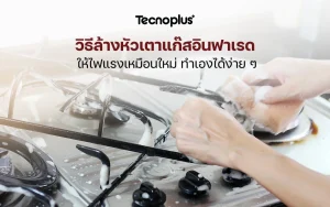 วิธีล้างหัวเตาแก๊สอินฟาเรด