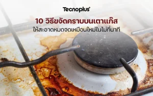 วิธีขจัดคราบบนเตาแก๊ส