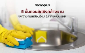 ขัดซิงค์ล้างจาน