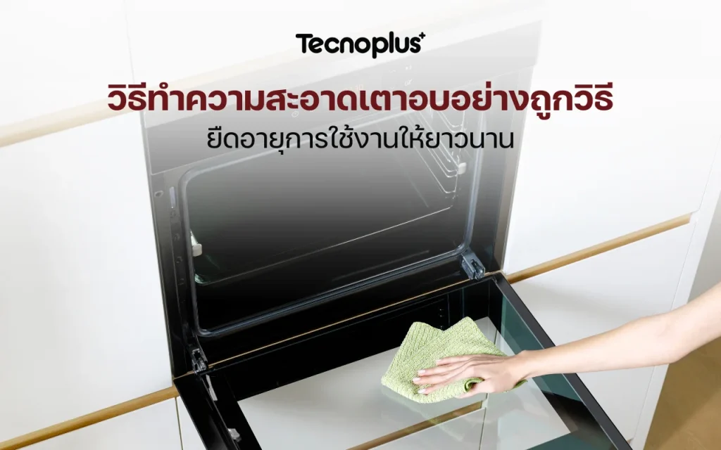 วิธีทำความสะอาดเตาอบ