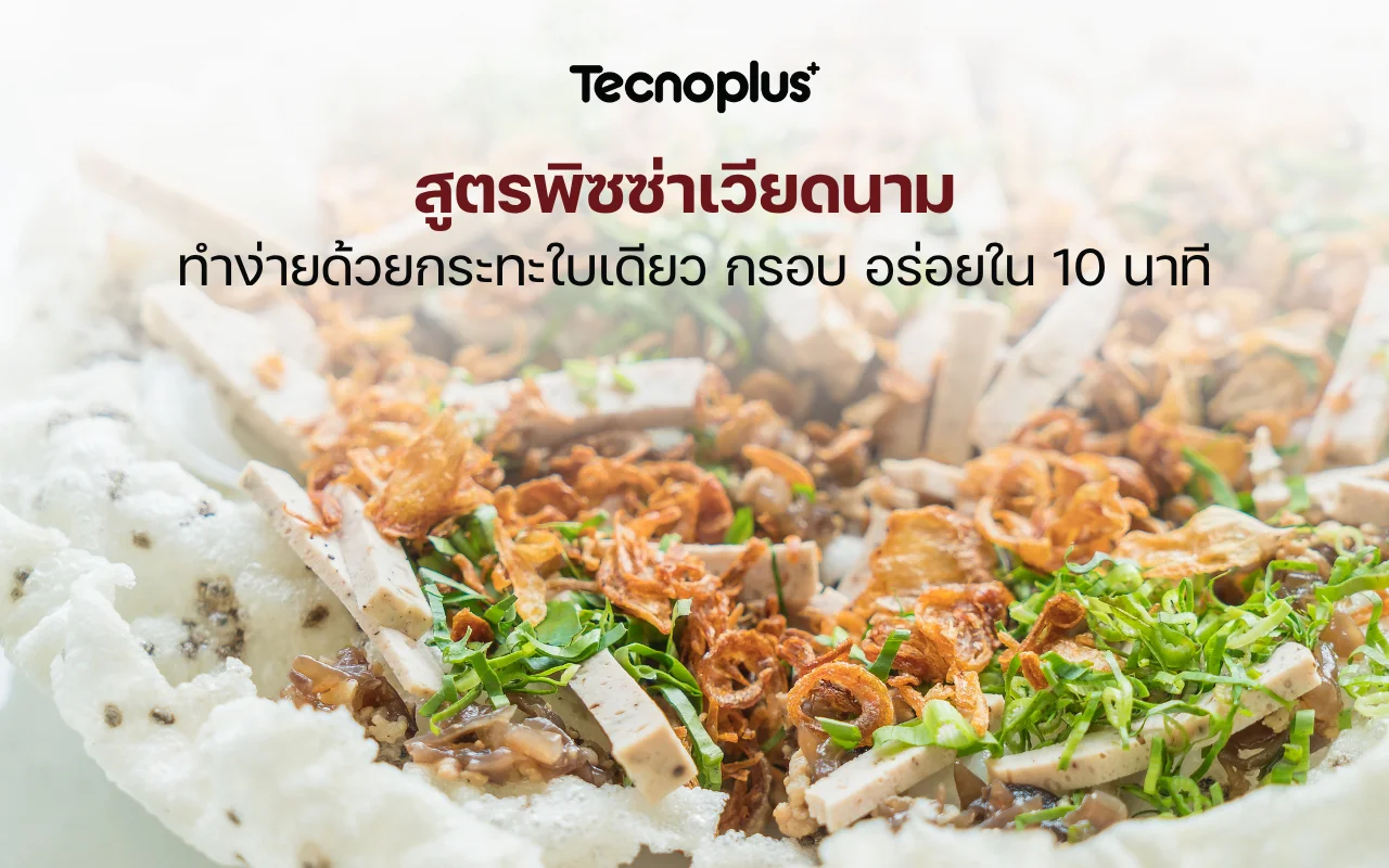 พิซซ่าเวียดนาม