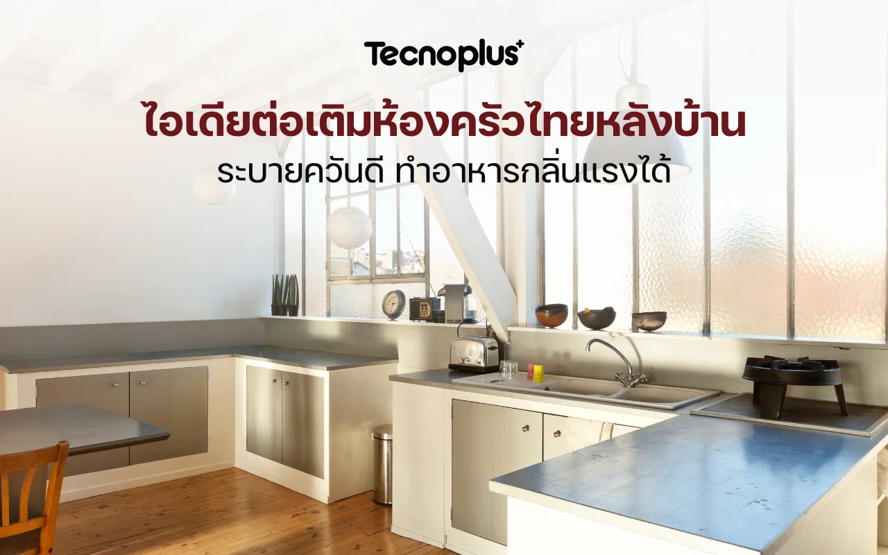 ไอเดียต่อเติมห้องครัวไทย