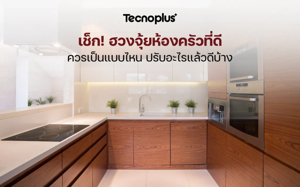 ฮวงจุ้ยห้องครัว