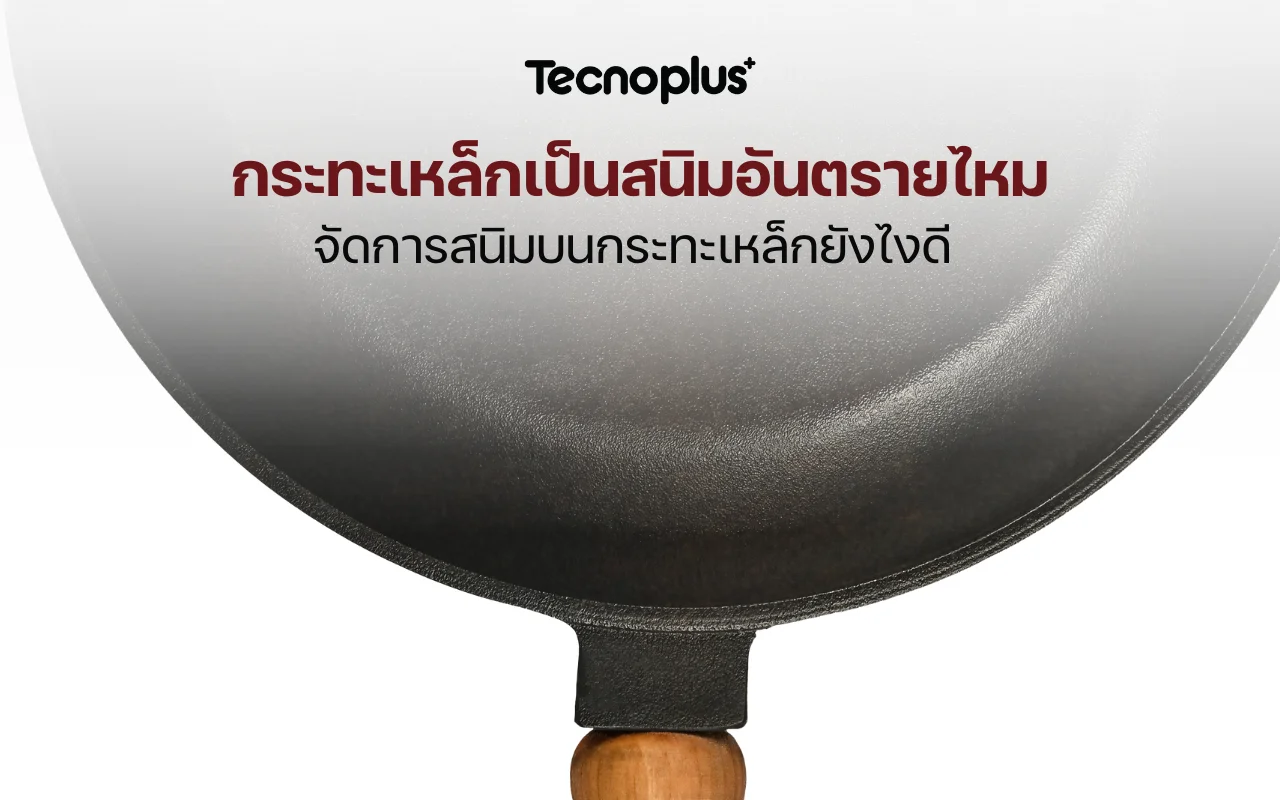 กระทะเหล็กเป็นสนิม