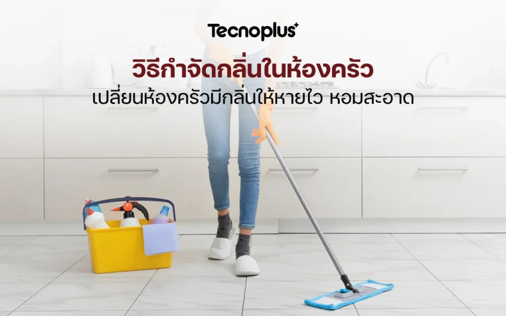 ห้องครัวมีกลิ่น