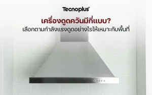 เครื่องดูดควัน