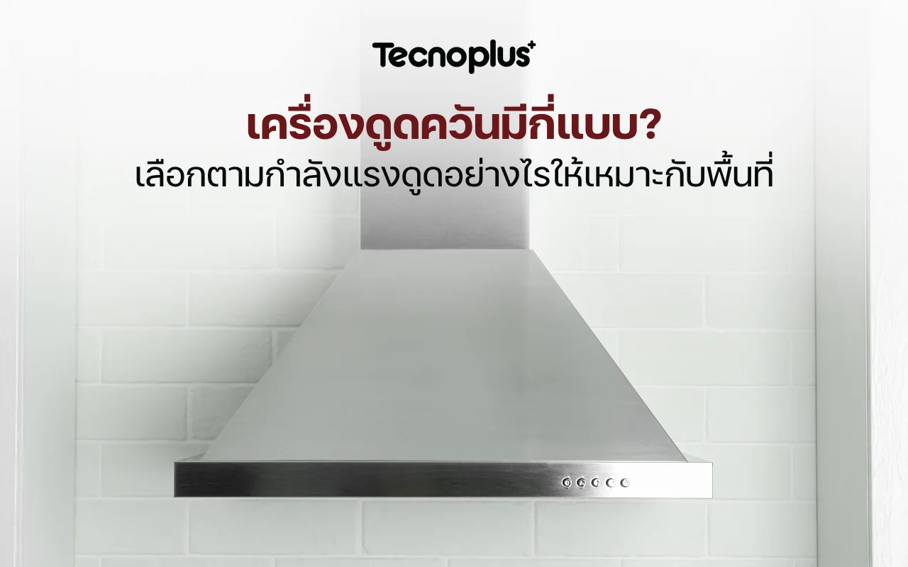 เครื่องดูดควัน