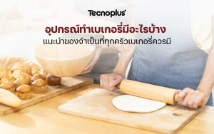 อุปกรณ์ทำเบเกอรี่