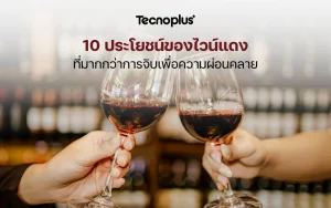 ประโยชน์ของไวน์แดง