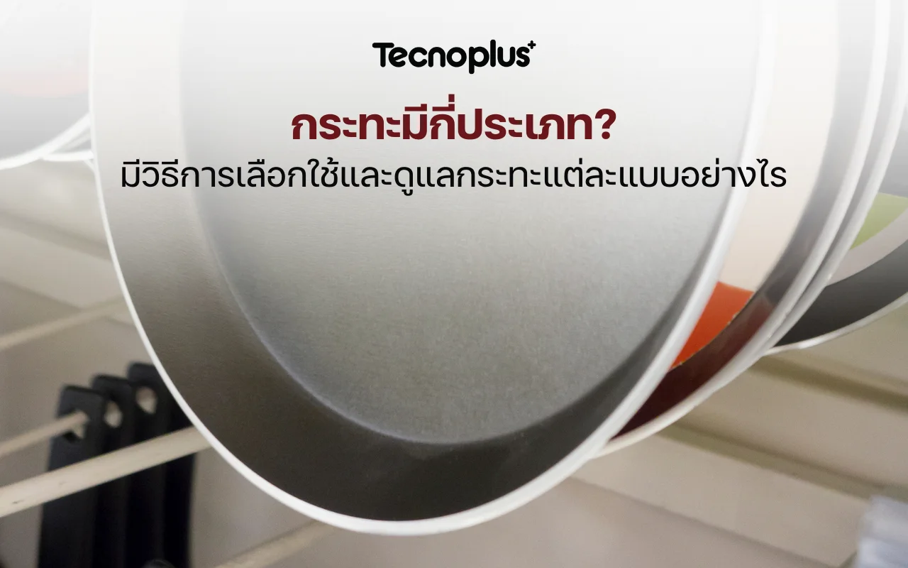 กระทะมีกี่ประเภท