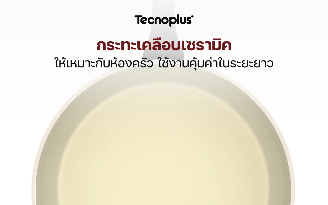 กระทะเคลือบเซรามิก