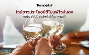 ประโยชน์ของไวน์ขาว