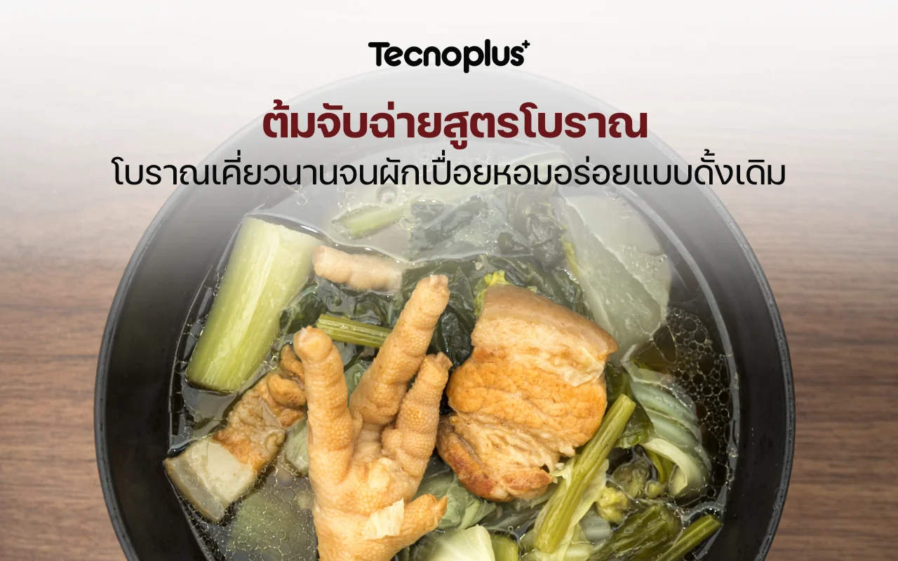 ต้มจับฉ่ายสูตรโบราณ