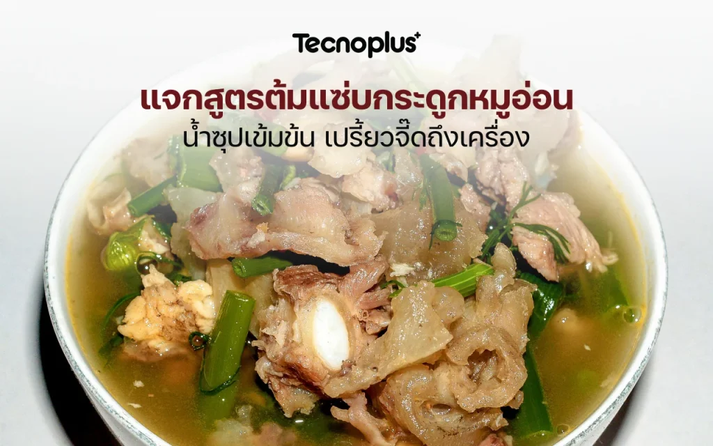 ต้มแซ่บกระดูกหมูอ่อน