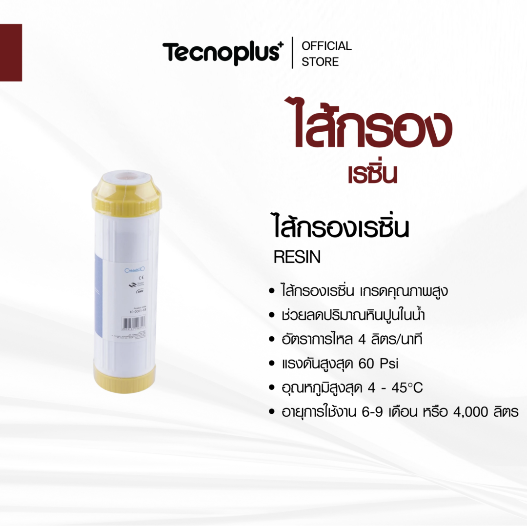 ไส้กรองเรซิ่น