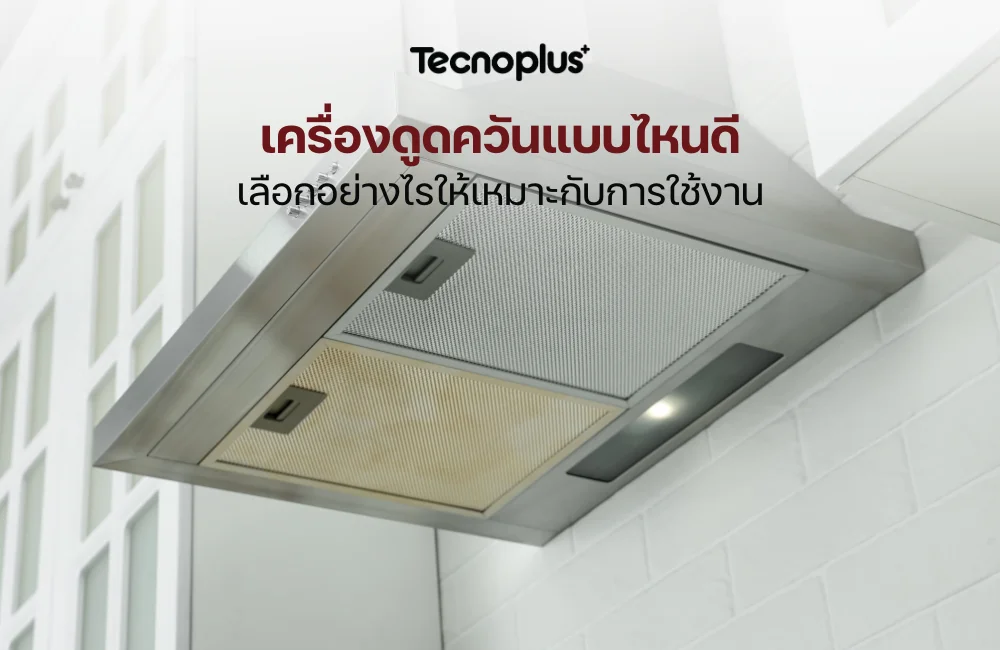 เครื่องดูดควัน