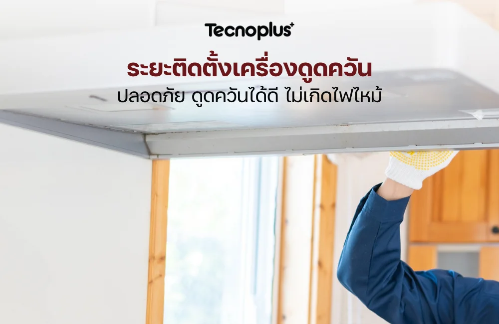 การตั้งเครื่องดูดควัน