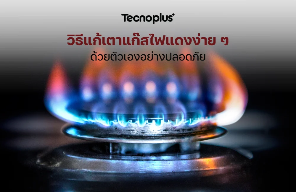 เตาแก๊สไฟแดง