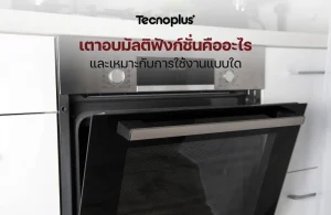 เตาอบมัลติฟังก์ชั่น
