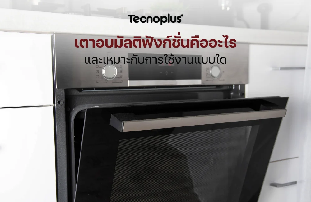 เตาอบมัลติฟังก์ชั่น