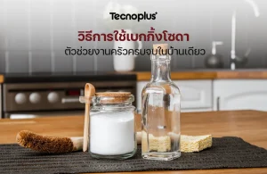 วิธีการใช้เบกกิ้งโซดา
