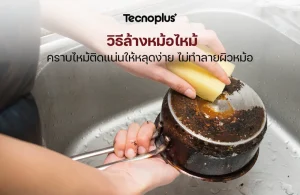 วิธีล้างหม้อไหม้