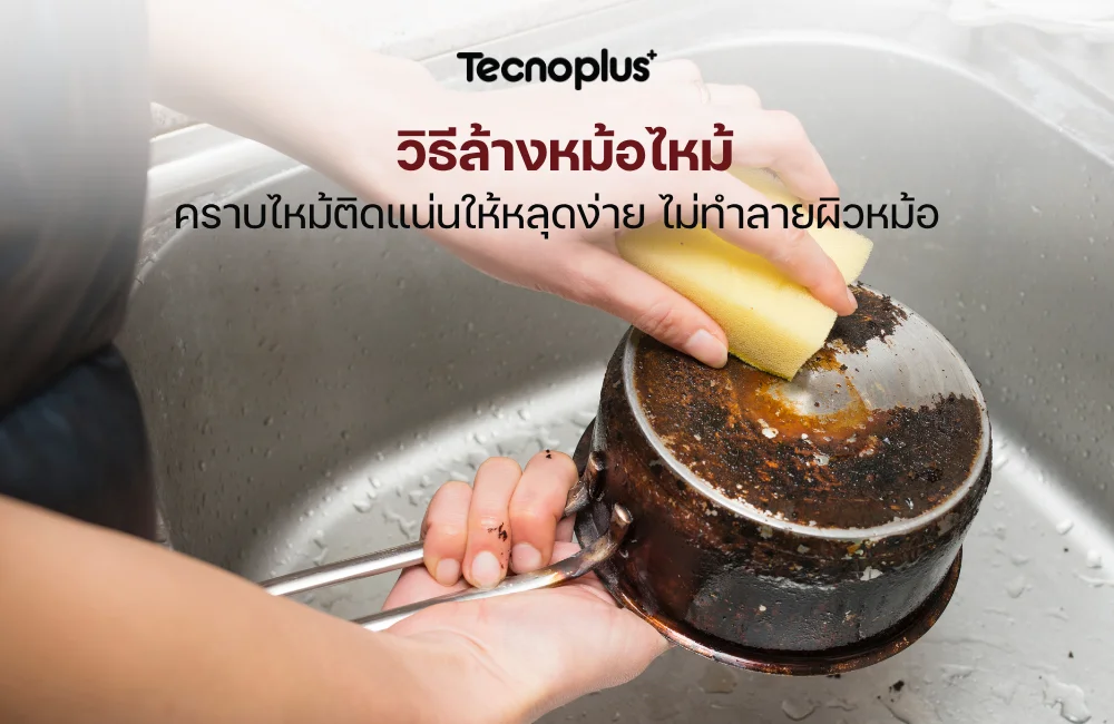 วิธีล้างหม้อไหม้