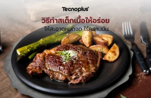 วิธีทำสเต็กเนื้อ