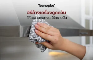 ล้างเครื่องดูดควัน
