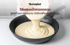 วิธีผสมแป้งทอดกรอบ