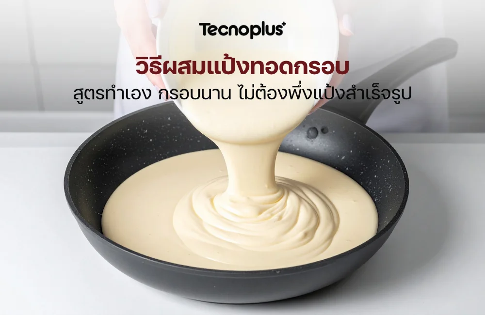 วิธีผสมแป้งทอดกรอบ