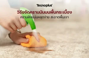 วิธีขจัดคราบมันบนพื้นกระเบื้อง
