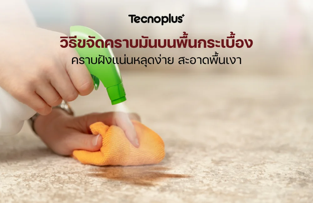 วิธีขจัดคราบมันบนพื้นกระเบื้อง