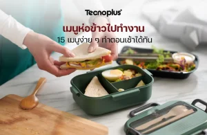 เมนูห่อข้าวไปทำงาน