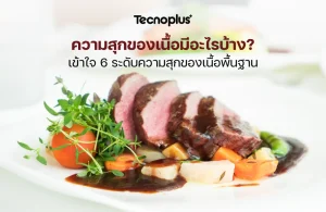 ระดับความสุกของเนื้อ