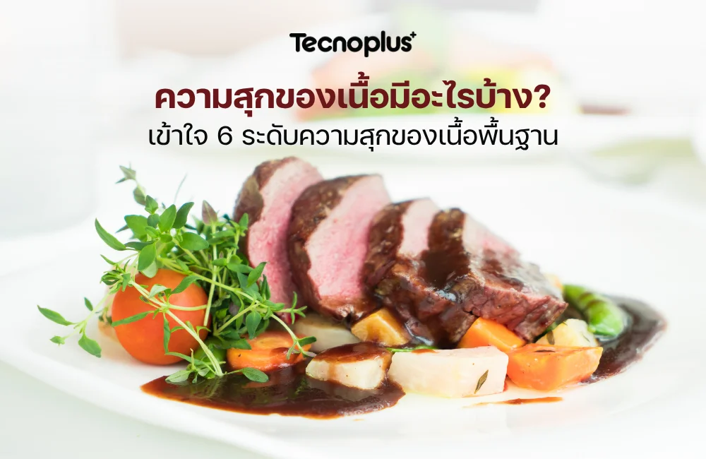 ระดับความสุกของเนื้อ