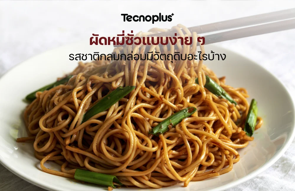 ผัดหมี่ซั่ว