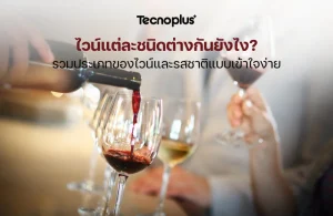 ไวน์แต่ละชนิด