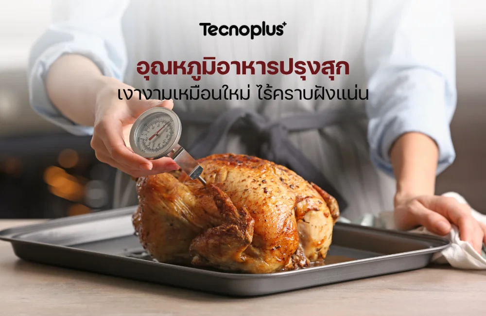 อุณหภูมิอาหารปรุงสุก