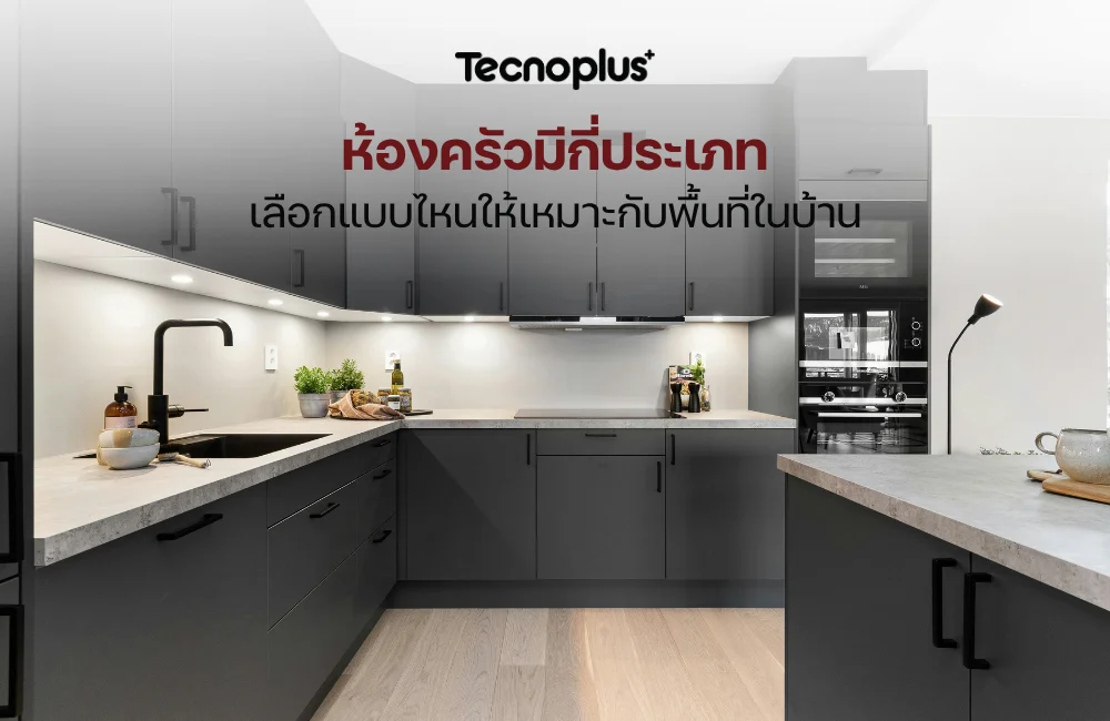 ประเภทห้องครัว
