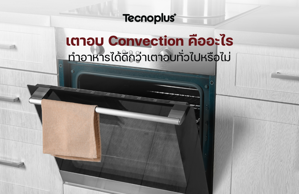 เตาอบ Convection
