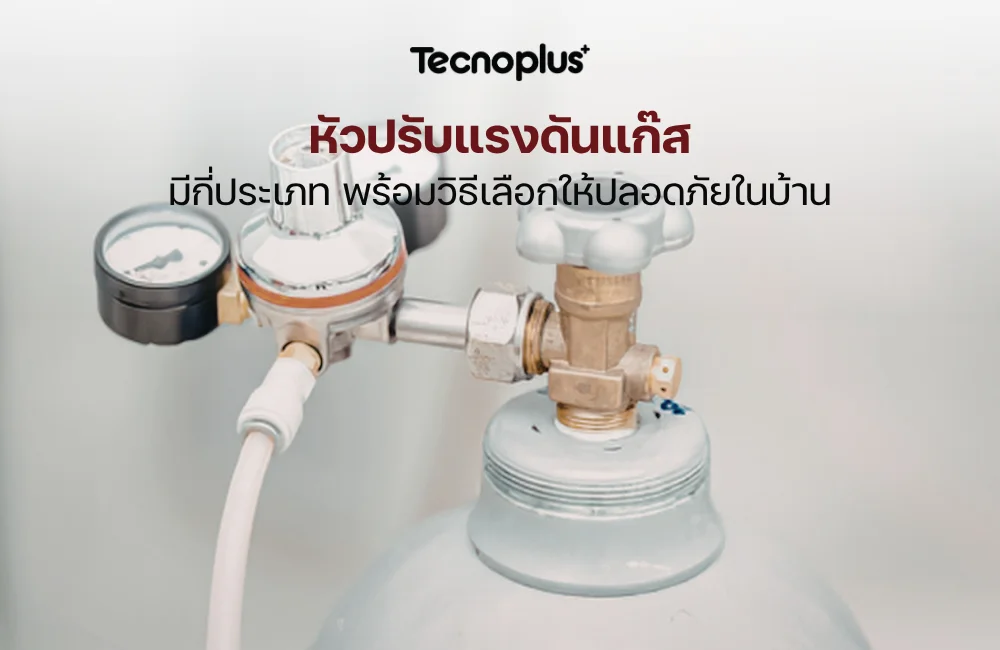 หัวปรับแรงดันแก๊ส