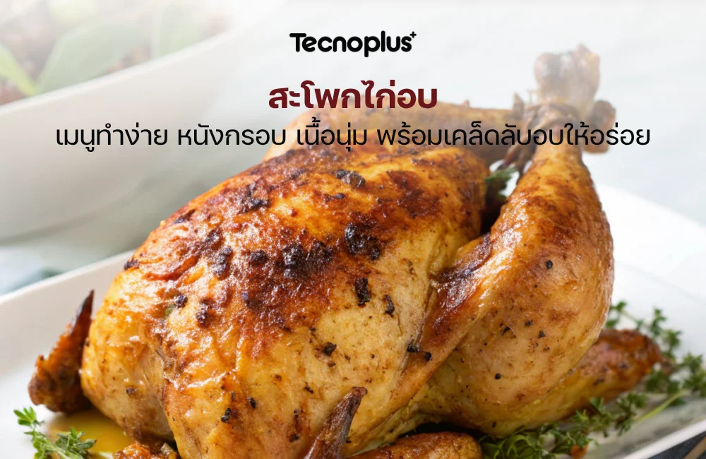 สะโพกไก่อบ