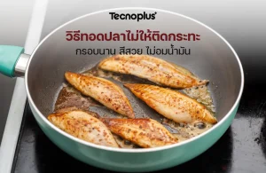 วิธีทอดปลาไม่ให้ติดกระทะ