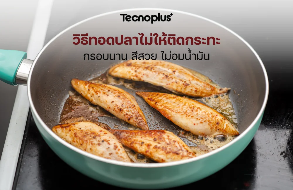 วิธีทอดปลาไม่ให้ติดกระทะ