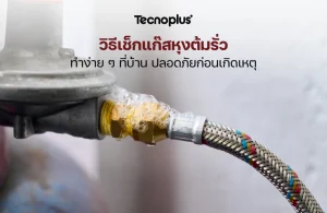วิธีเช็กแก๊สหุงต้มรั่ว