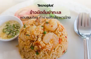 ข้าวผัดต้มยำทะเล