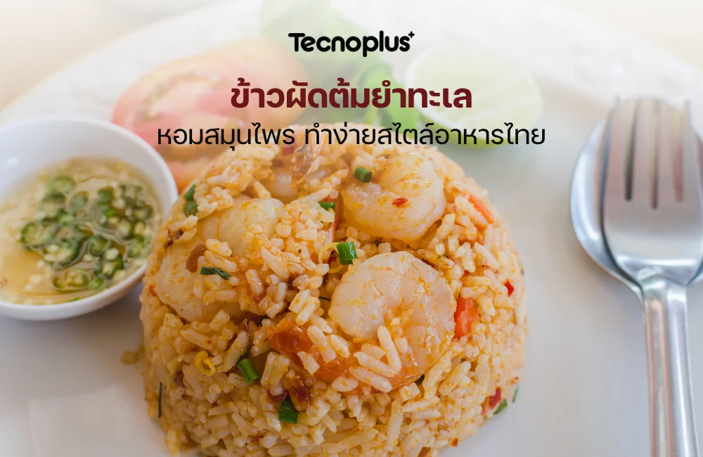 ข้าวผัดต้มยำทะเล